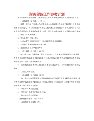 财务部的工作参考计划 