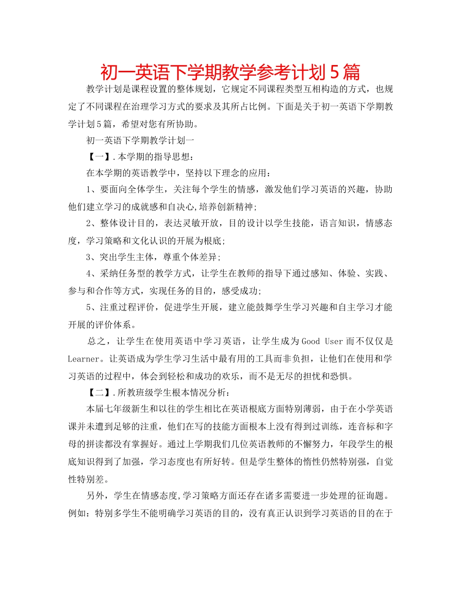 初一英语下学期教学参考计划5篇 _第1页