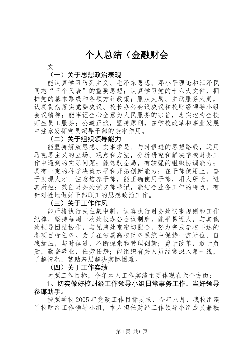 个人总结（金融财会_第1页