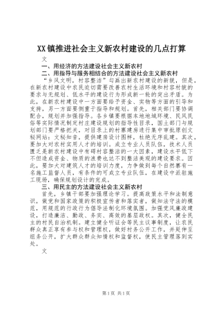 XX镇推进社会主义新农村建设的几点打算