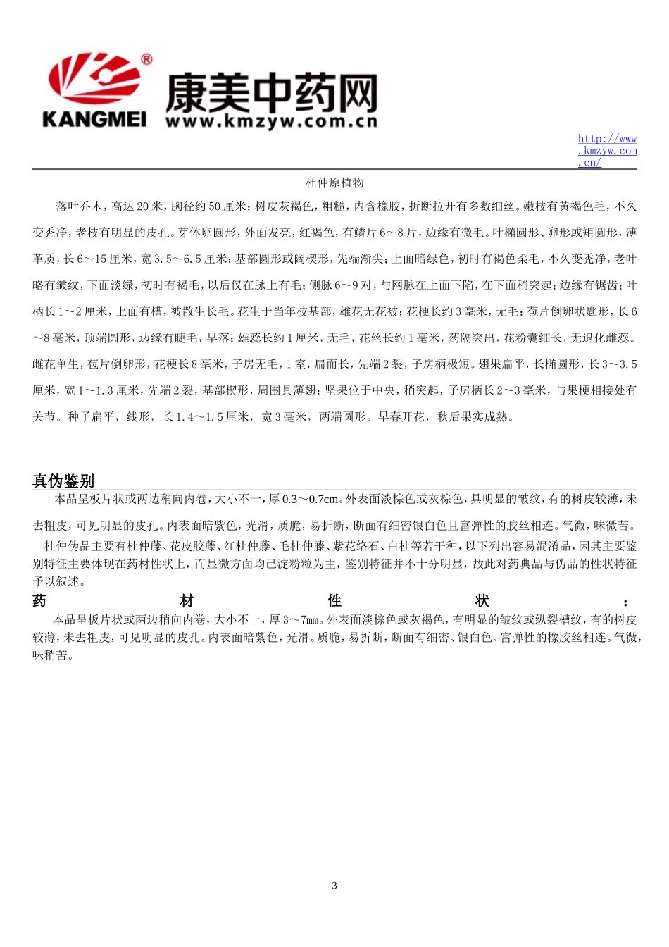 中药材品种数据系列之：杜仲_第3页