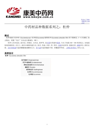 中药材品种数据系列之：杜仲