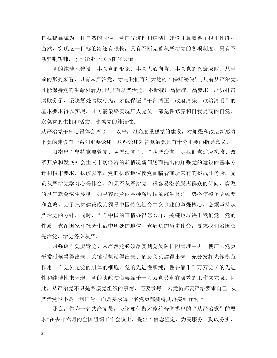 从严治党干部心得体会 _第2页