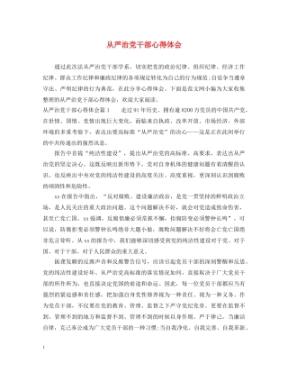 从严治党干部心得体会 