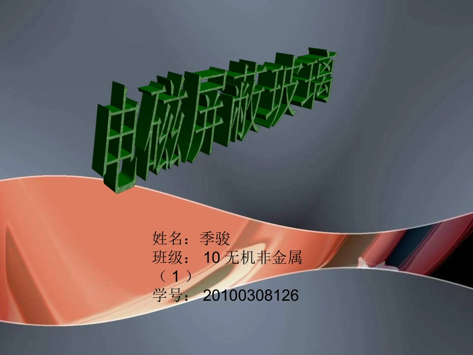 电磁屏蔽玻璃----季骏_第1页