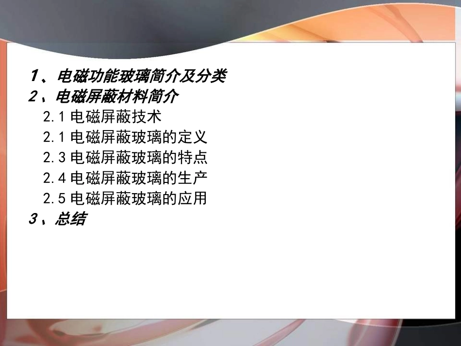 电磁屏蔽玻璃----季骏_第2页