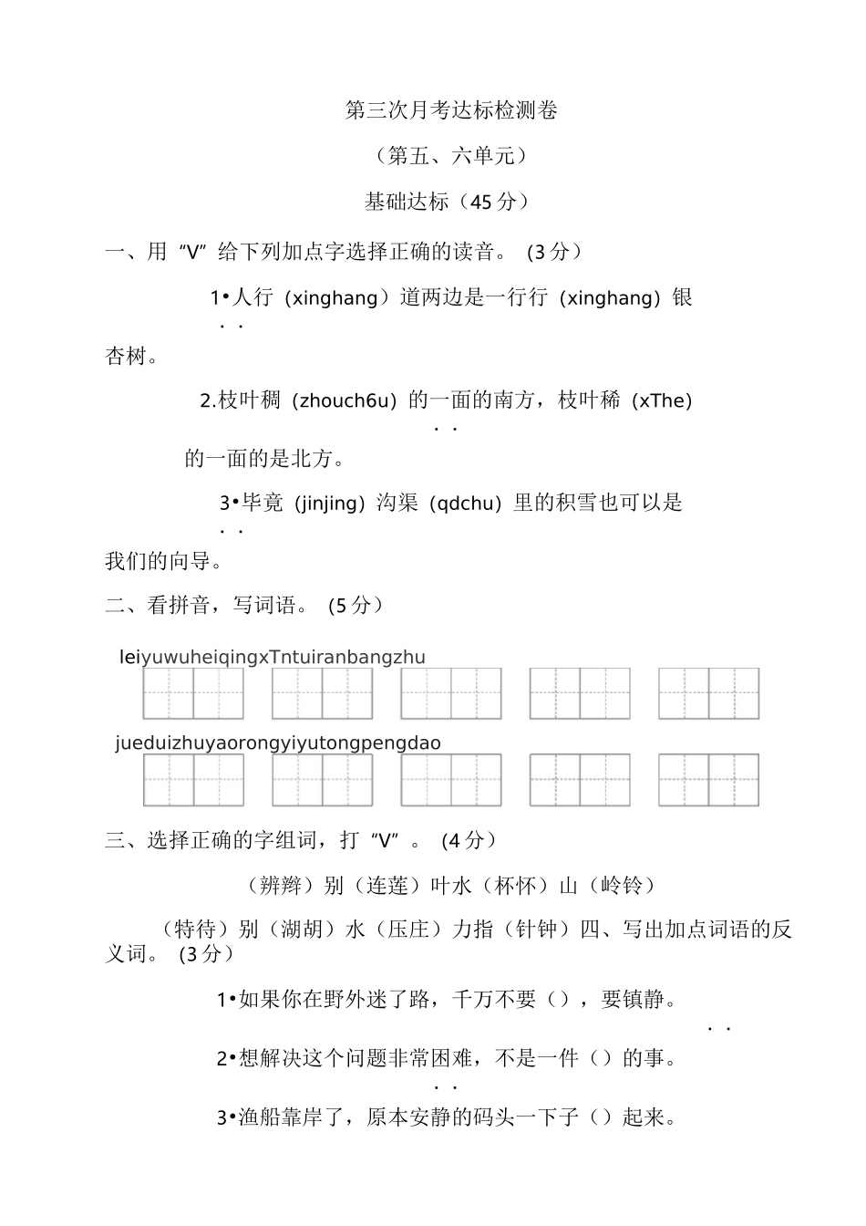 人教部编版二年级语文下册第三次月考达标检测卷(第五、六单元)(含答案)_第1页