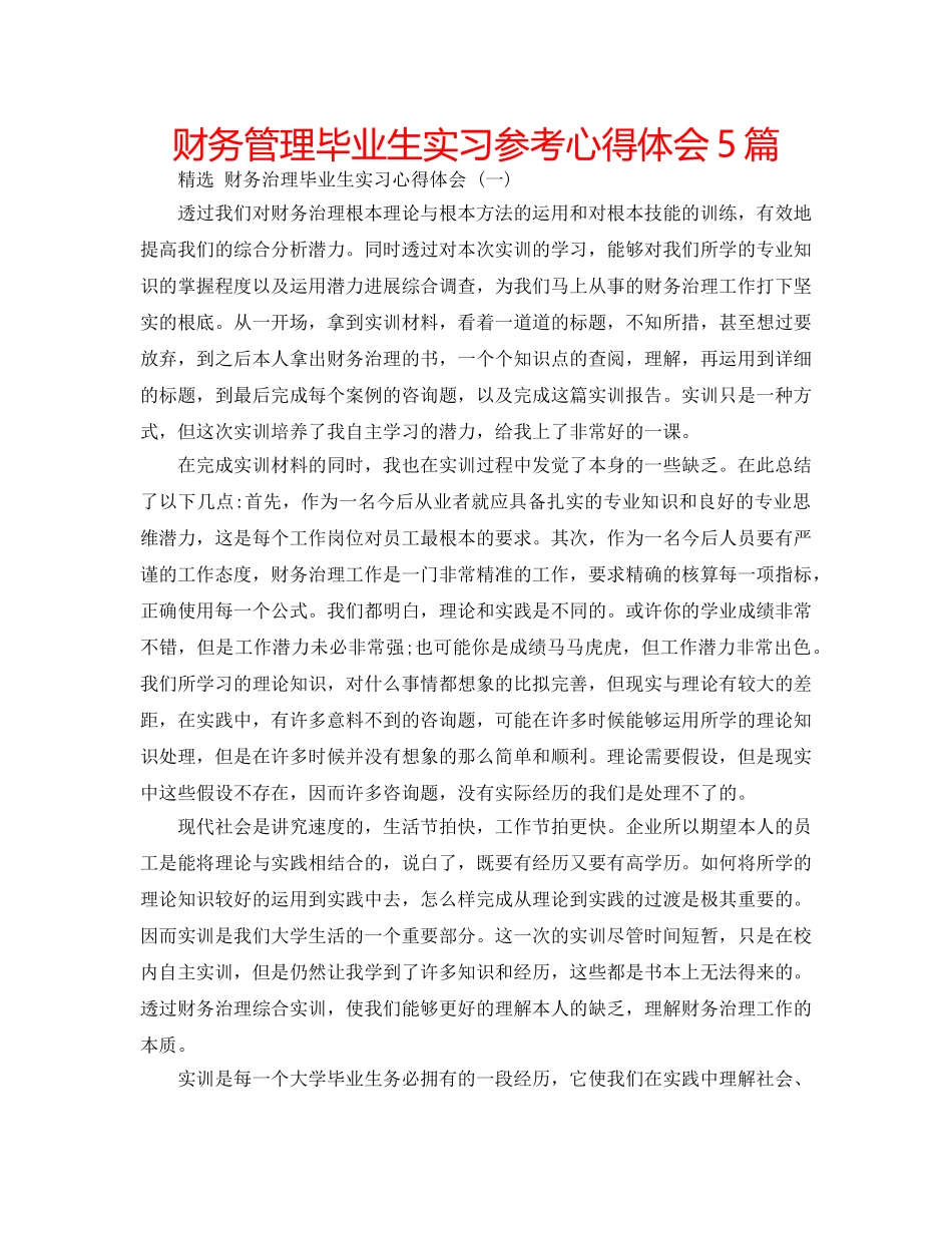 财务管理毕业生实习参考心得体会5篇 _第1页