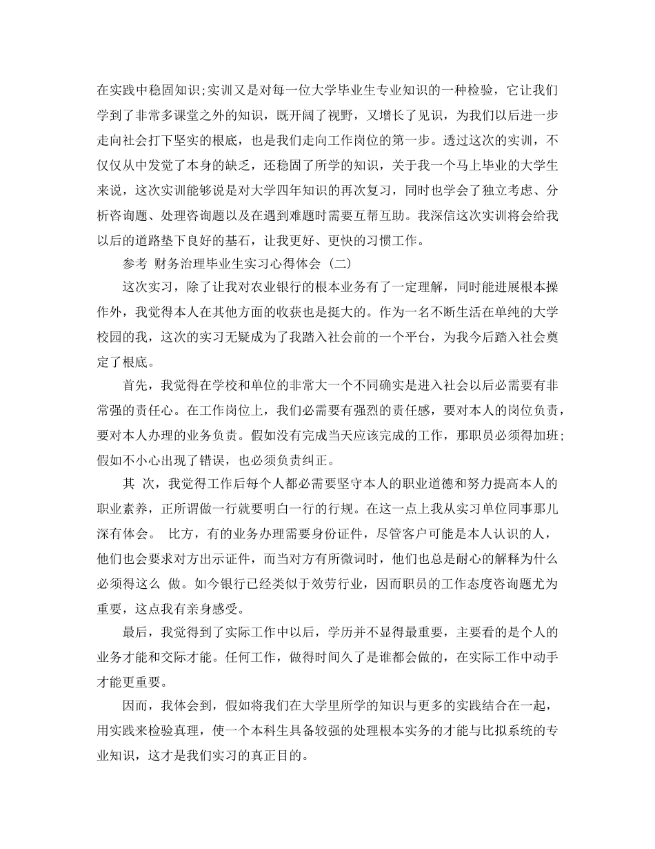 财务管理毕业生实习参考心得体会5篇 _第2页