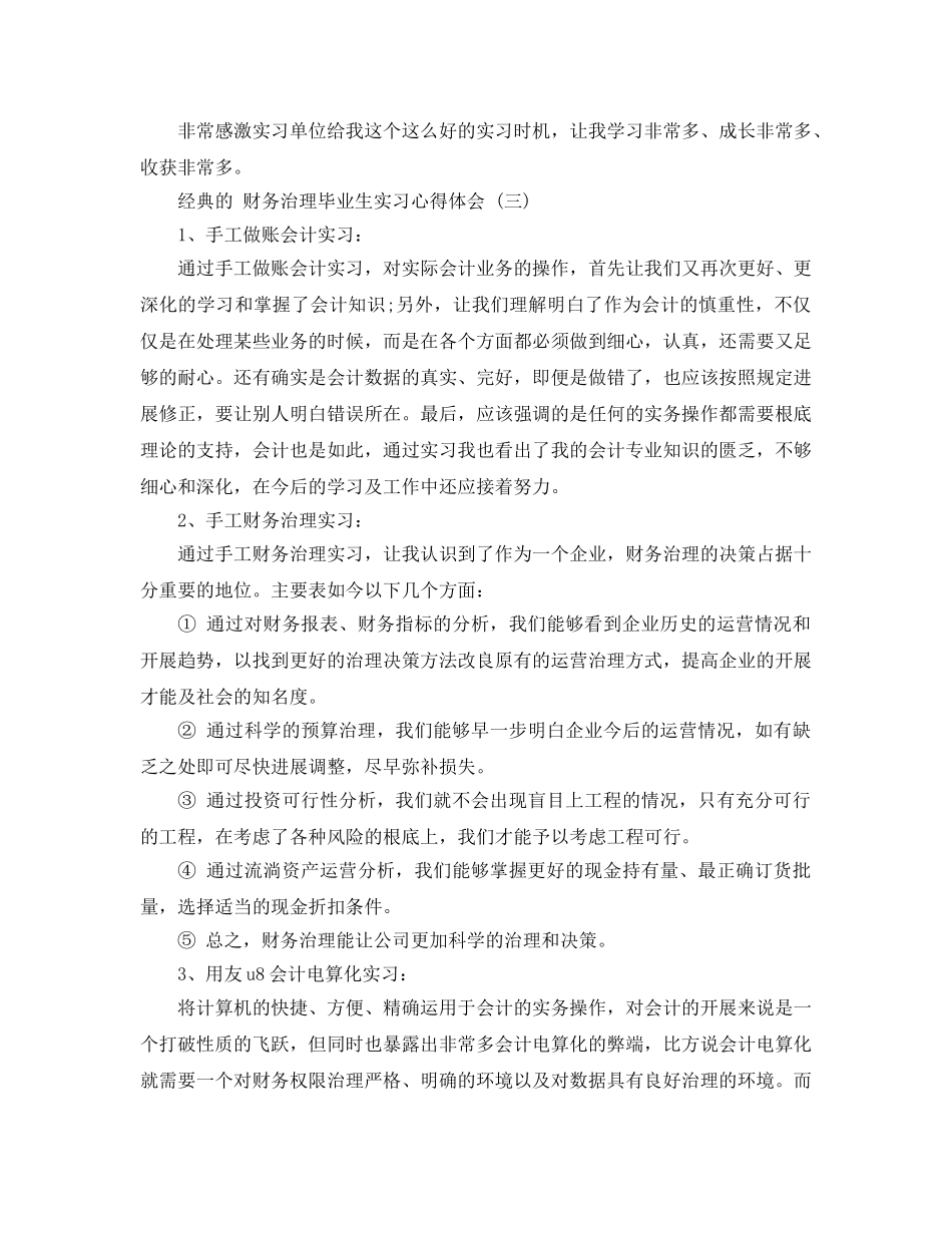 财务管理毕业生实习参考心得体会5篇 _第3页