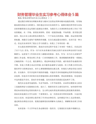 财务管理毕业生实习参考心得体会5篇 