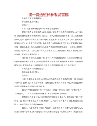初一竞选班长参考发言稿 