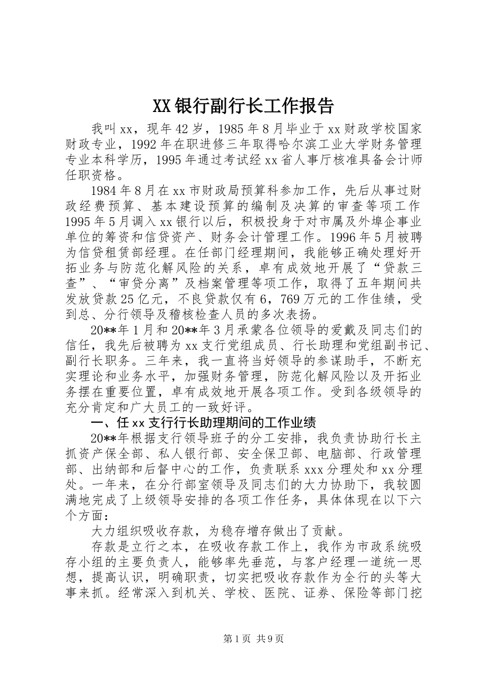 XX银行副行长工作报告_第1页