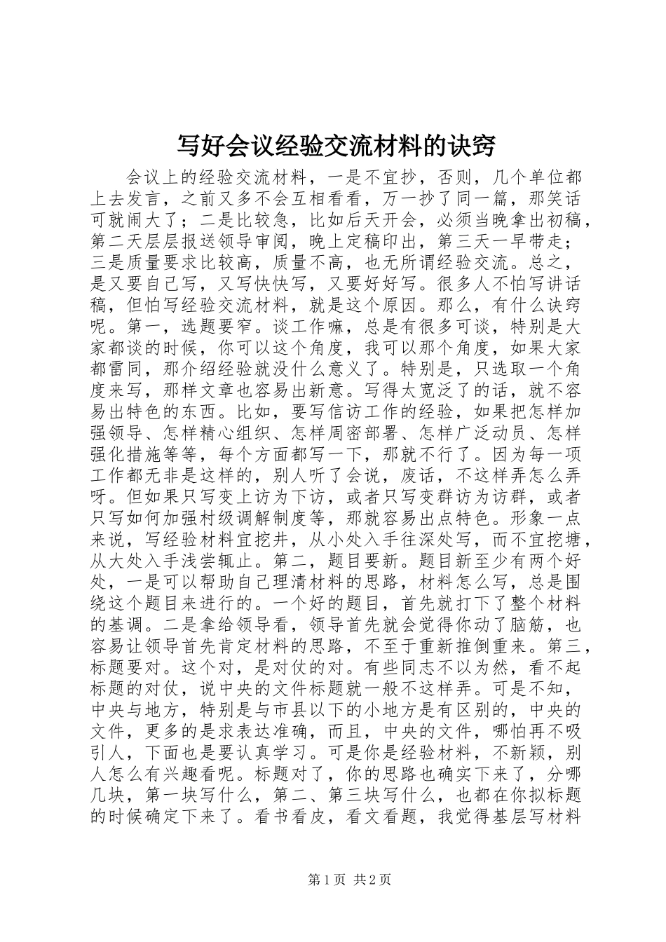 写好会议经验交流材料的诀窍_第1页
