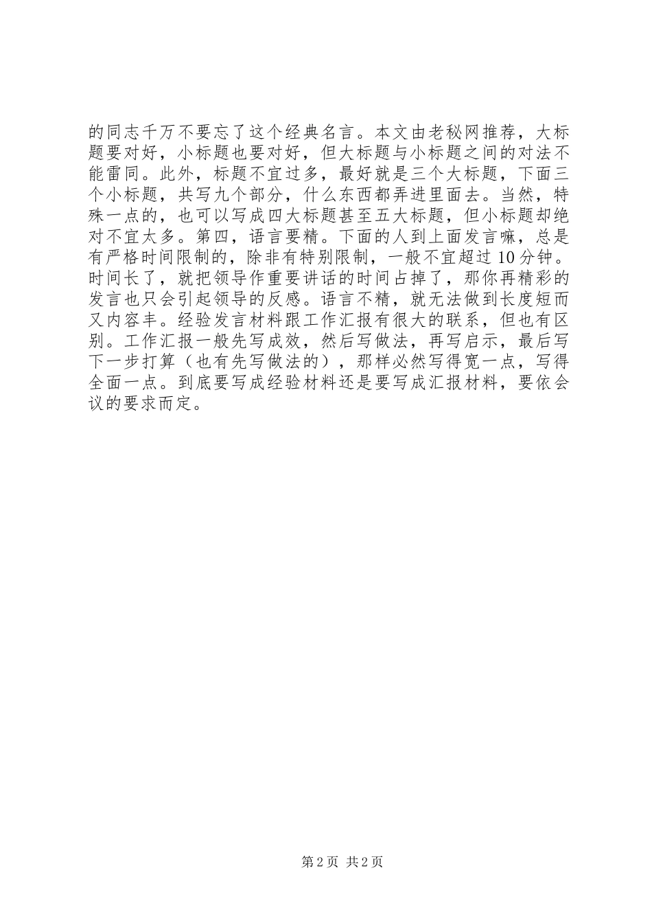写好会议经验交流材料的诀窍_第2页