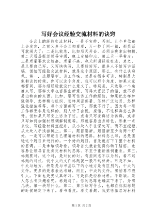 写好会议经验交流材料的诀窍