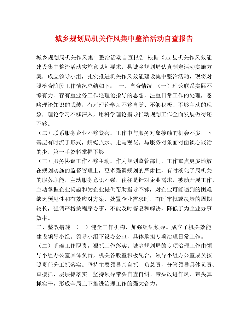 城乡规划局机关作风集中整治活动自查报告 _第1页