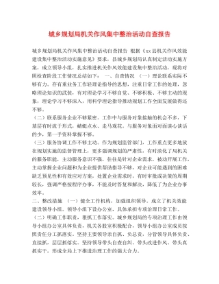 城乡规划局机关作风集中整治活动自查报告 