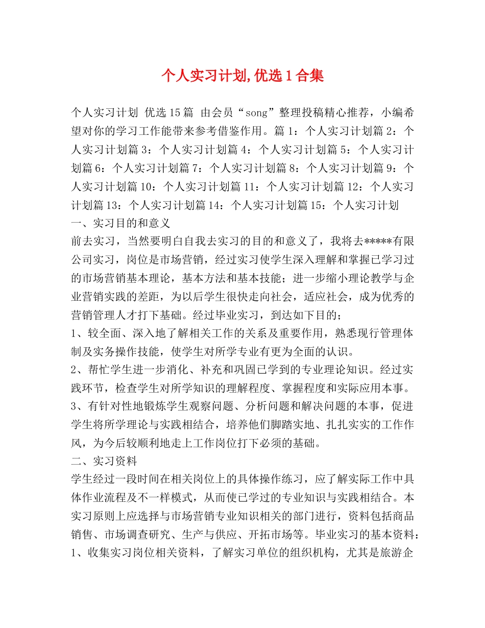 个人实习计划,优选1合集 _第1页