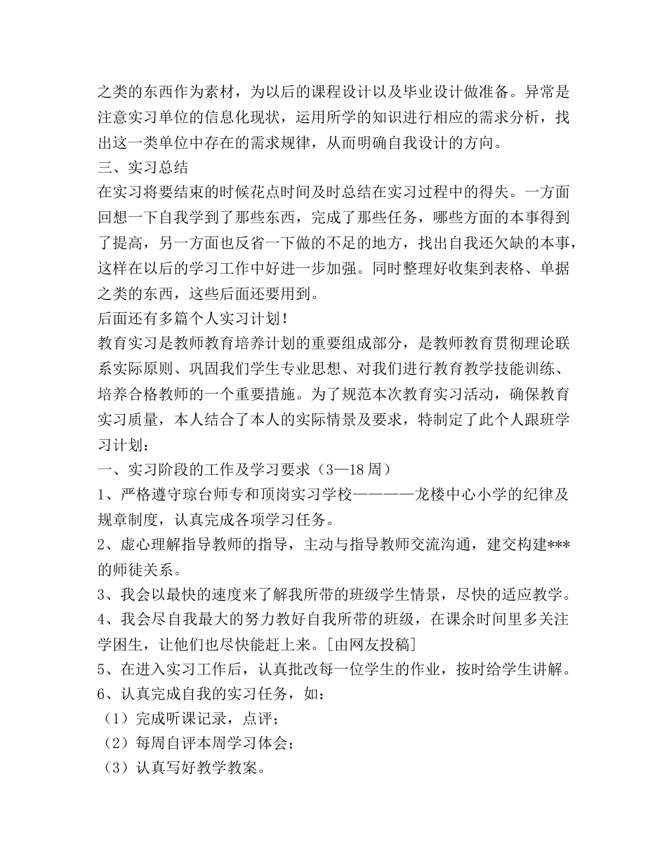 个人实习计划,优选1合集 _第3页