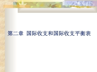 第二章 国际收支和国际收支平衡表