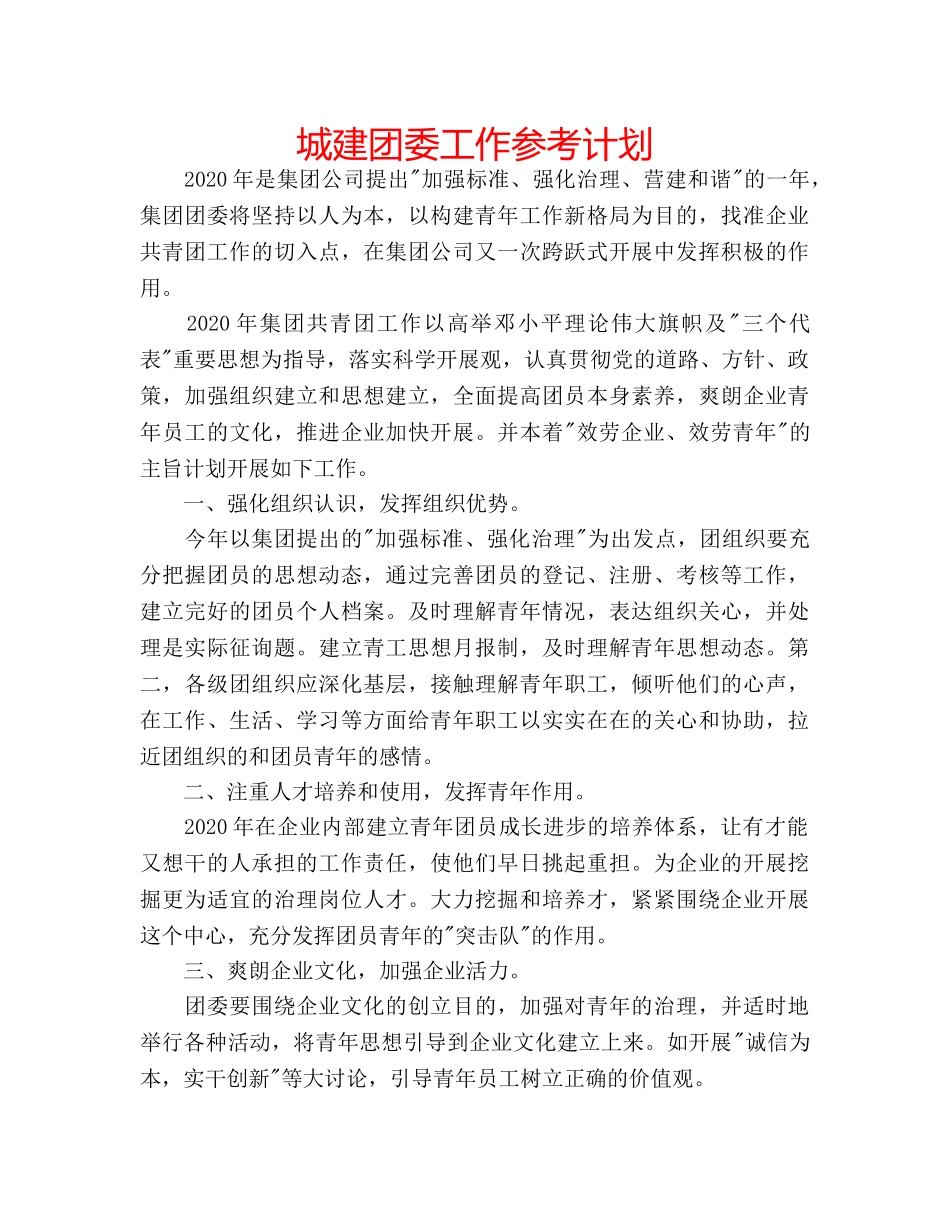 城建团委工作参考计划 _第1页