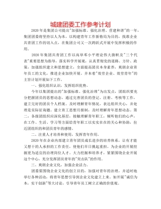 城建团委工作参考计划 