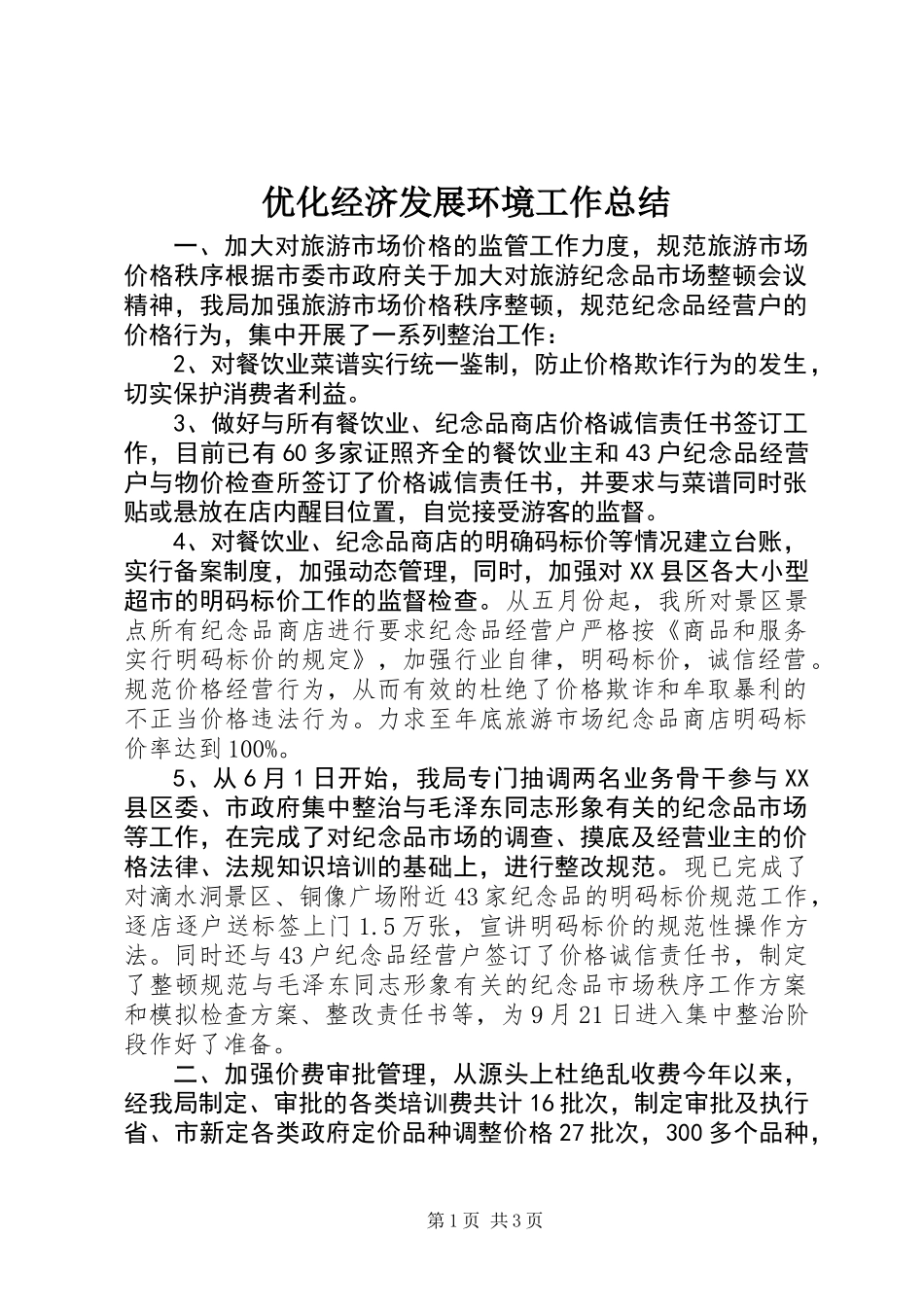 优化经济发展环境工作总结_第1页