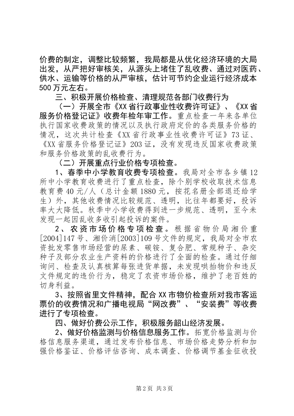 优化经济发展环境工作总结_第2页