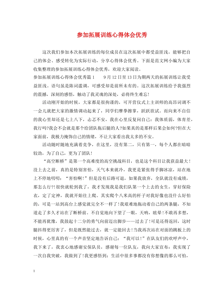 参加拓展训练心得体会优秀 _第1页
