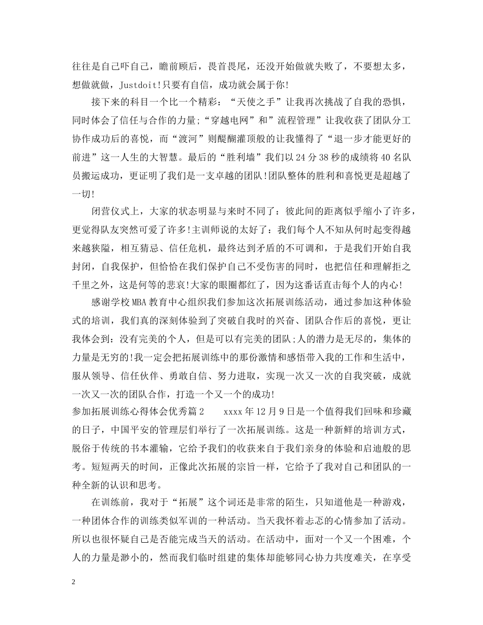 参加拓展训练心得体会优秀 _第2页