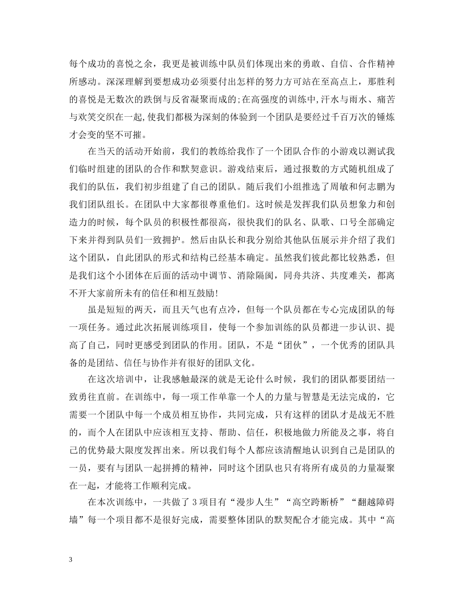 参加拓展训练心得体会优秀 _第3页