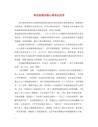 参加拓展训练心得体会优秀 