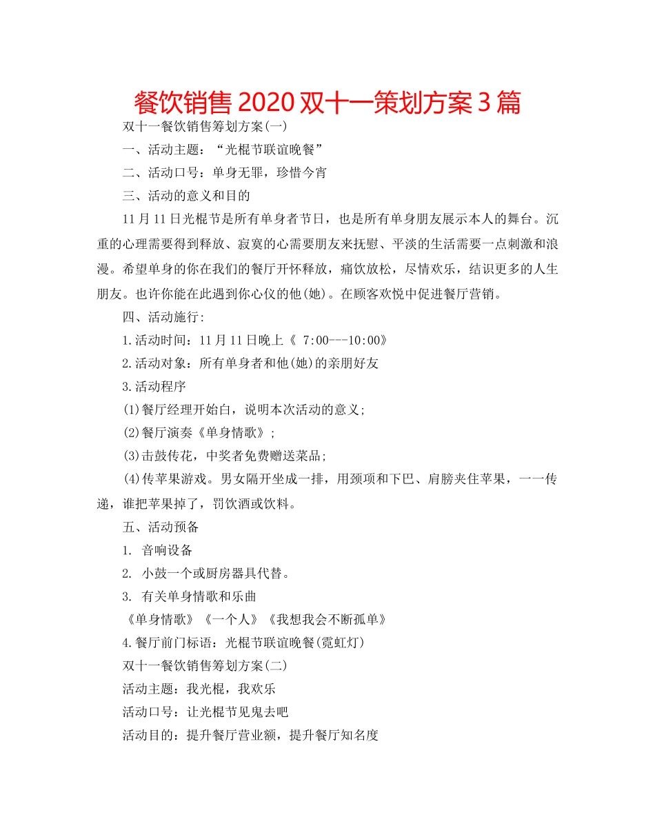 餐饮销售2020双十一策划方案3篇 _第1页
