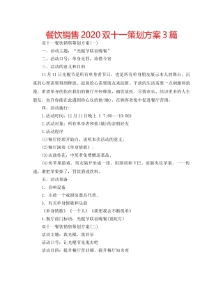 餐饮销售2020双十一策划方案3篇 