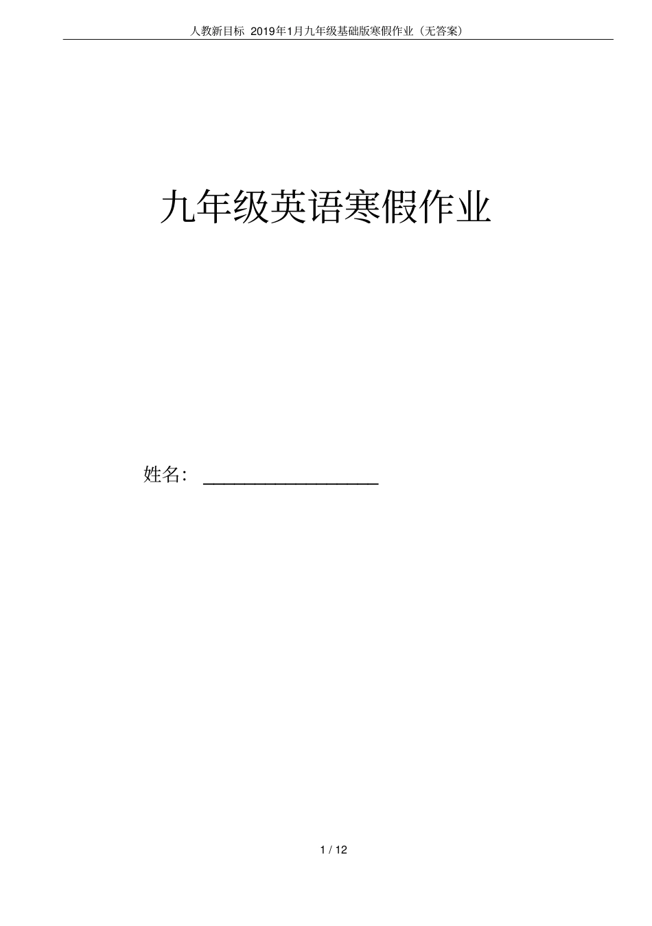 人教新目标2019年1月九年级基础版寒假作业无答案_第1页
