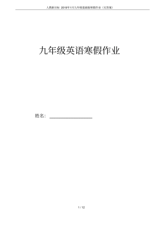 人教新目标2019年1月九年级基础版寒假作业无答案