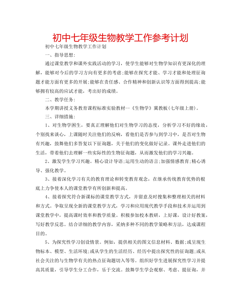 初中七年级生物教学工作参考计划 _第1页