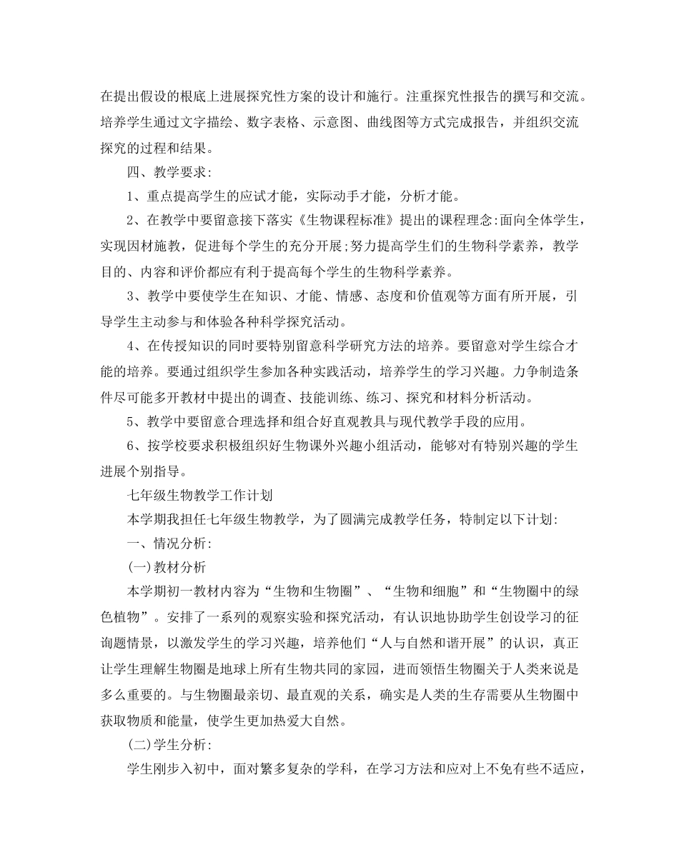 初中七年级生物教学工作参考计划 _第2页