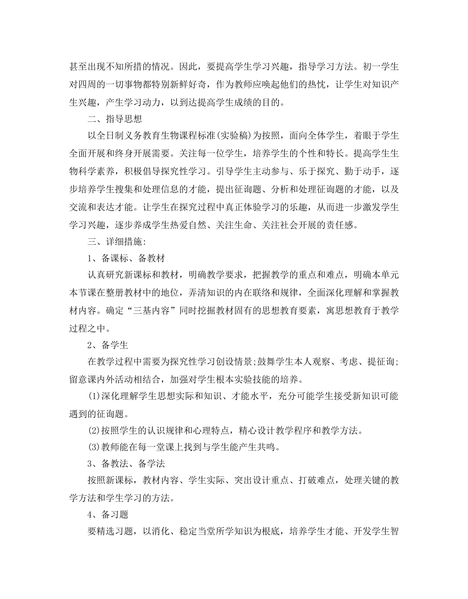 初中七年级生物教学工作参考计划 _第3页