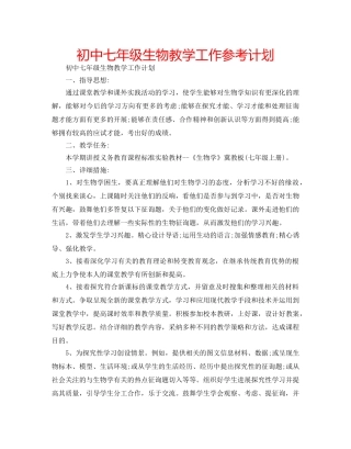 初中七年级生物教学工作参考计划 