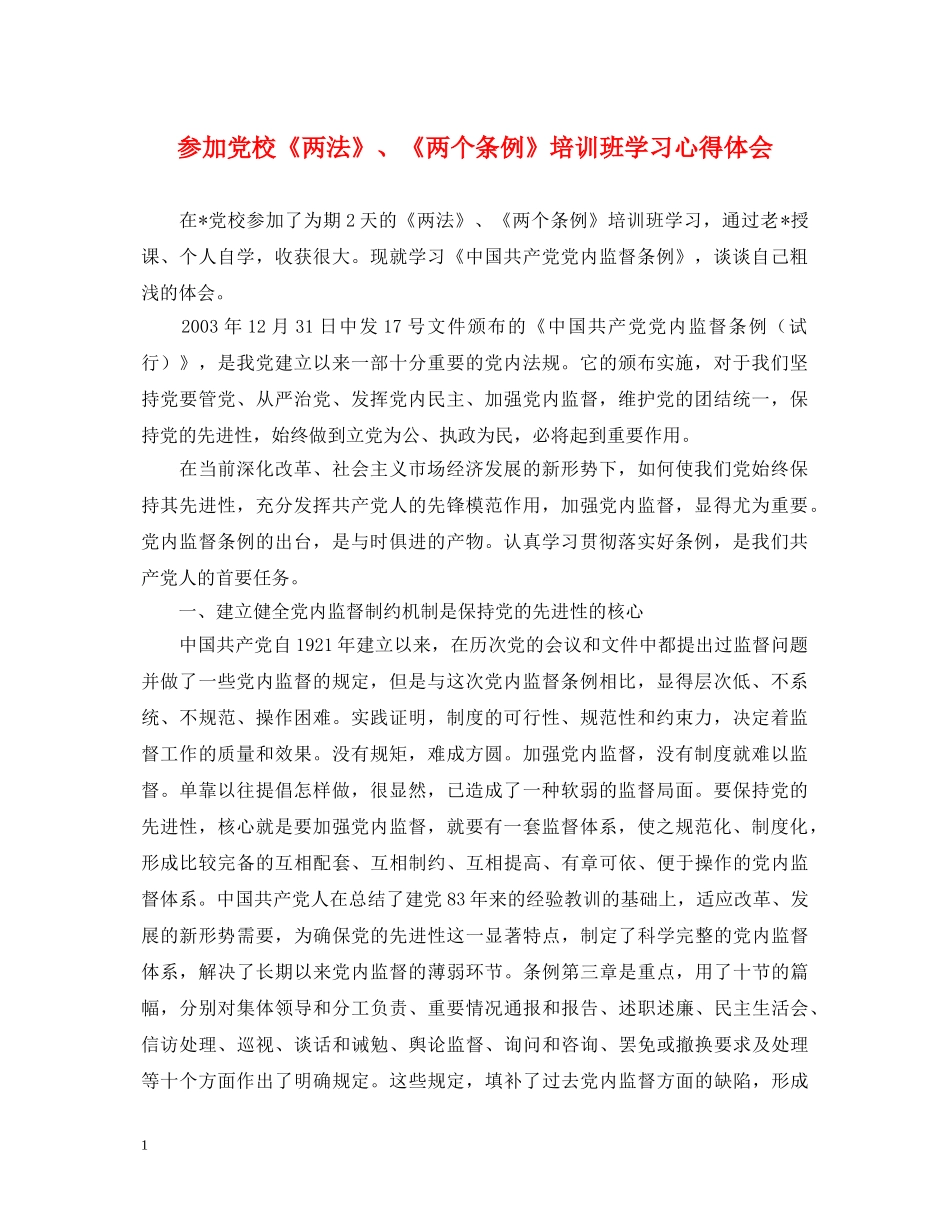 参加党校《两法》、《两个条例》培训班学习心得体会 _第1页