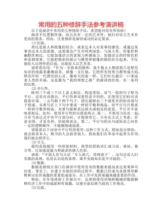 常用的五种修辞手法参考演讲稿 