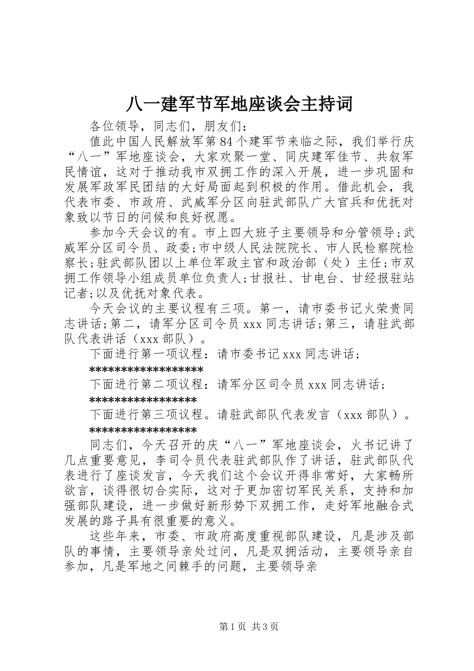 八一建军节军地座谈会主持词_第1页