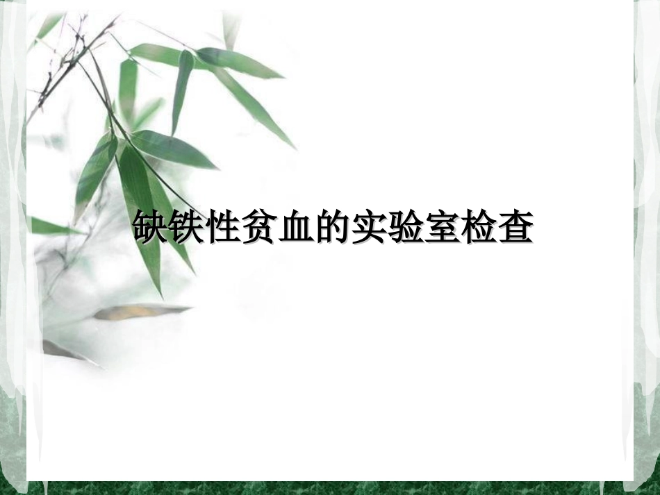 缺铁性贫血的实验室检查_第1页