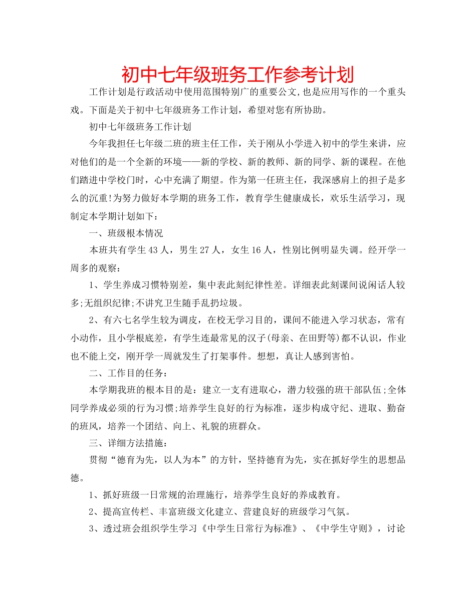 初中七年级班务工作参考计划 _第1页