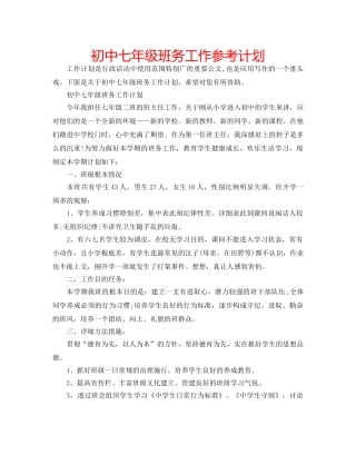 初中七年级班务工作参考计划 