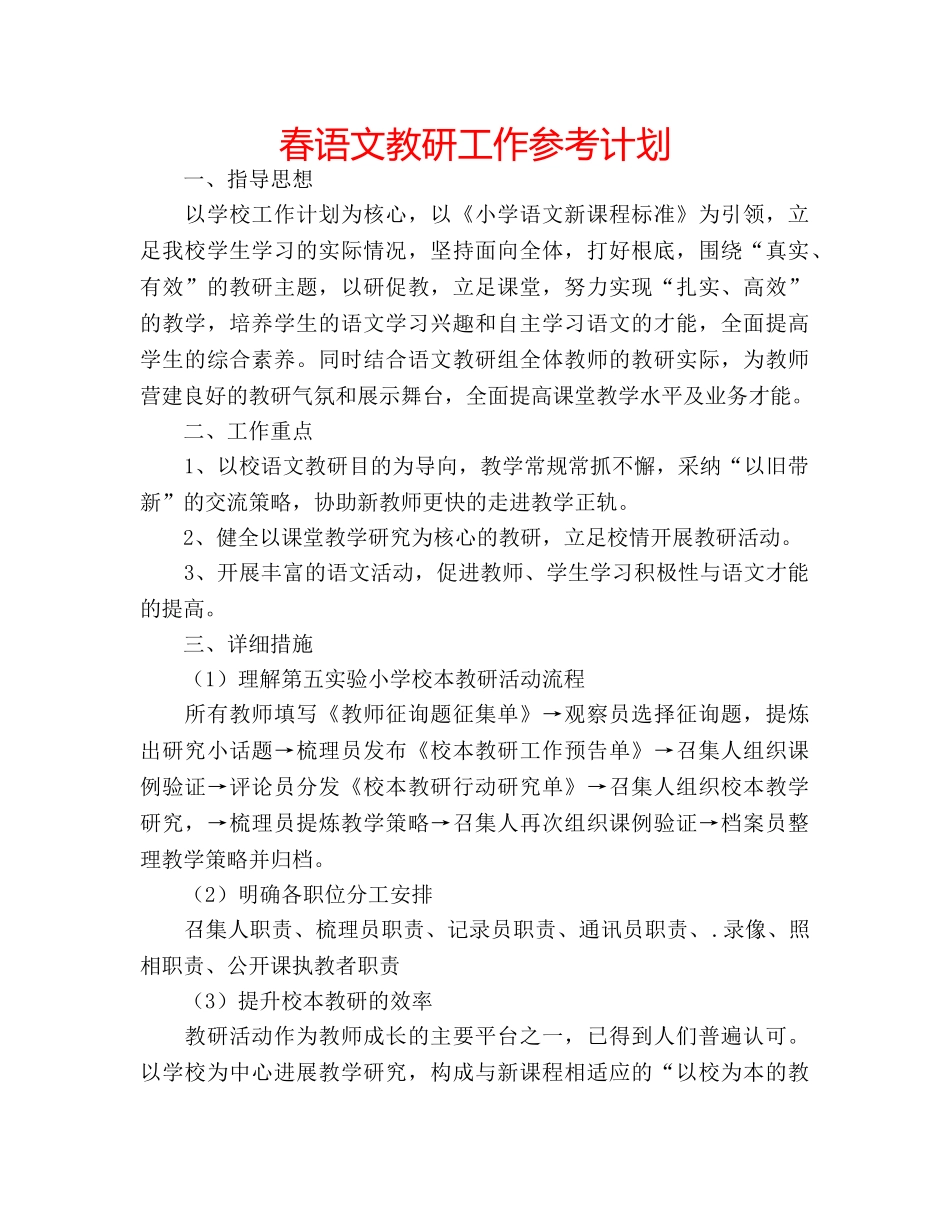 春语文教研工作参考计划 _第1页