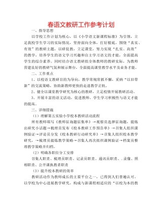 春语文教研工作参考计划 