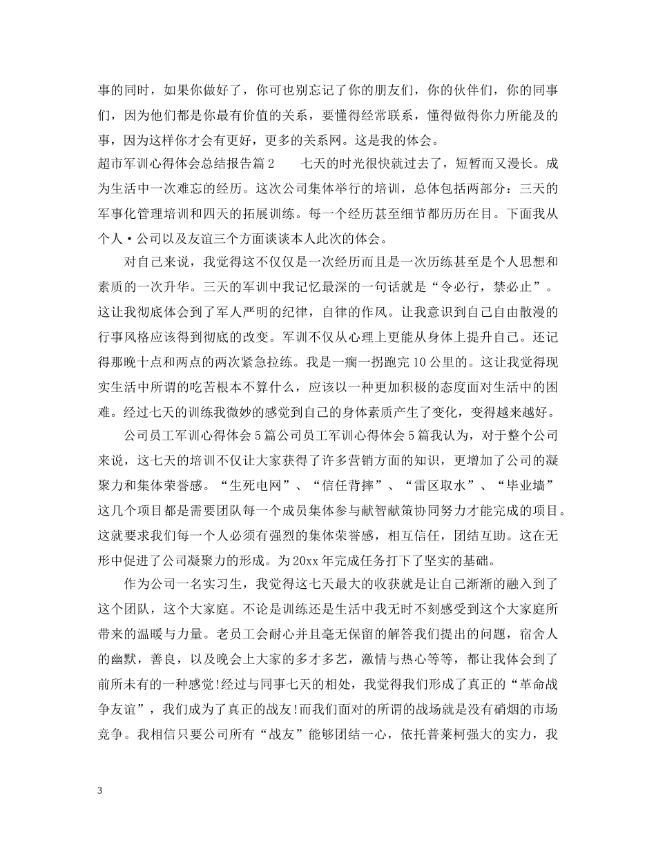 超市军训心得体会总结报告 _第3页